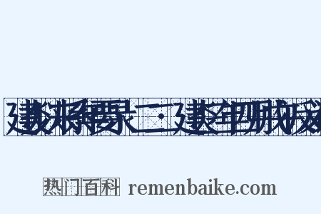 建炎以来系年要录·二二·建炎三年四月戊午反义词是什么意思的图片